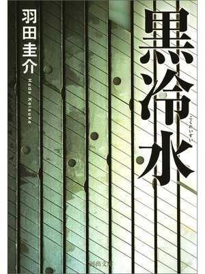 cover image of 黒冷水